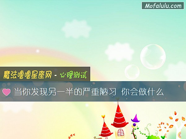 当你发现另一半的严重陋习 你会做什么