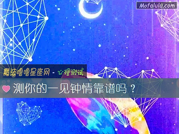 测你的一见钟情靠谱吗？