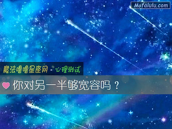 你对另一半够宽容吗？
