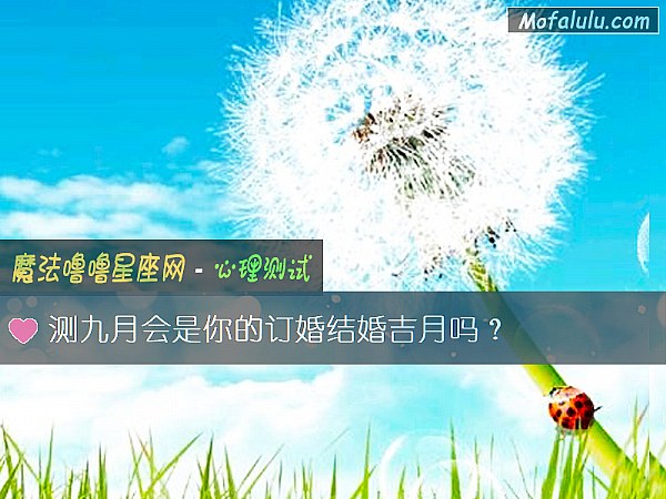 测九月会是你的订婚结婚吉月吗？