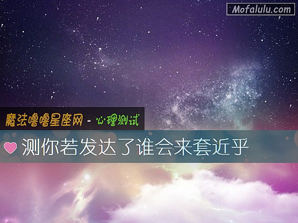测你若发达了谁会来套近乎