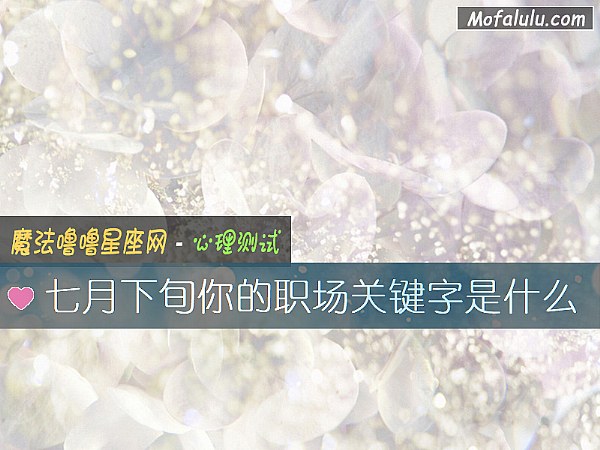 七月下旬你的职场关键字是什么