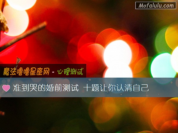 准到哭的婚前测试 十题让你认清自己