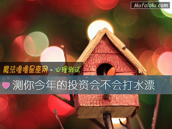 测你今年的投资会不会打水漂