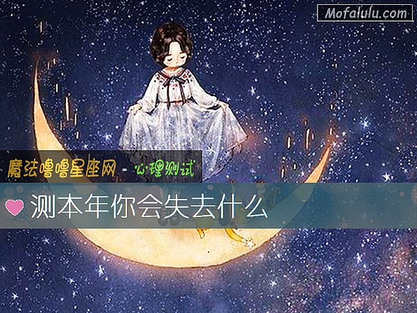 测本年你会失去什么