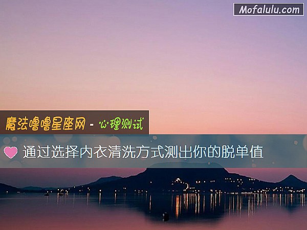 通过选择内衣清洗方式测出你的脱单值