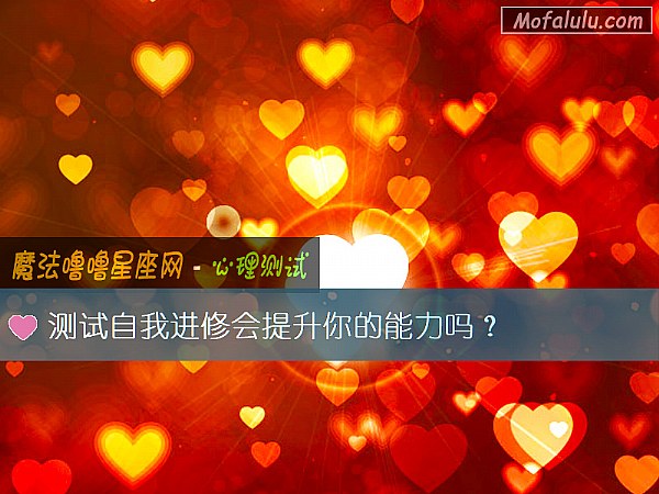 测试自我进修会提升你的能力吗？
