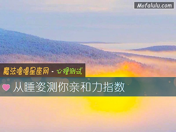 从睡姿测你亲和力指数