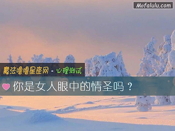 你是女人眼中的情圣吗? 你是女人眼中的情圣吗?