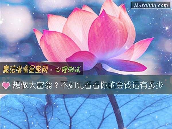 想做大富翁？不如先看看你的金钱运有多少