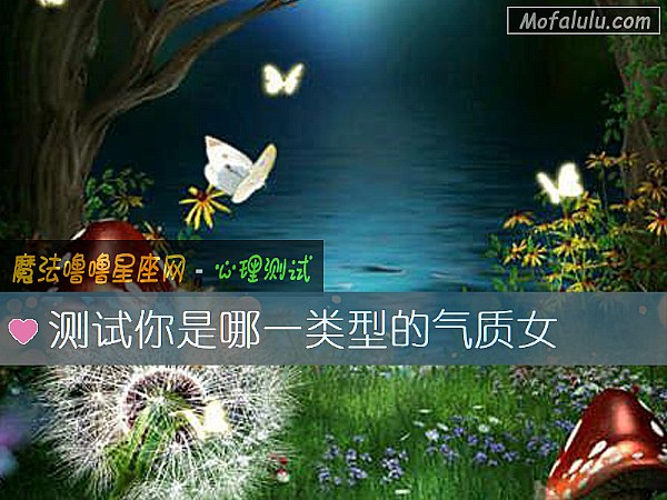 测试你是哪一类型的气质女