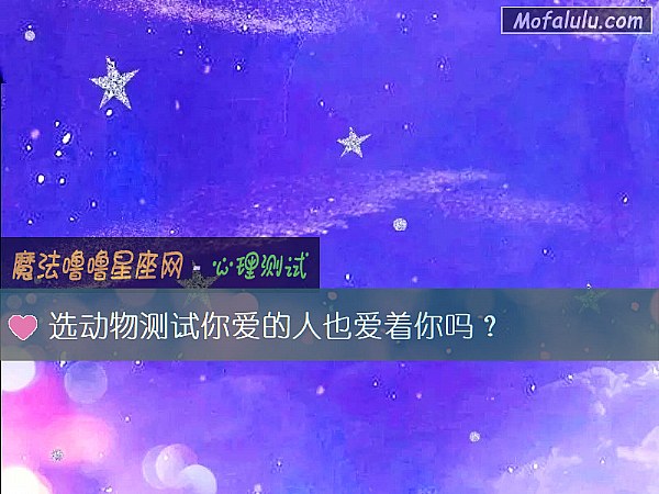 选动物测试你爱的人也爱着你吗? 选动物测试你爱的人也爱着你吗?