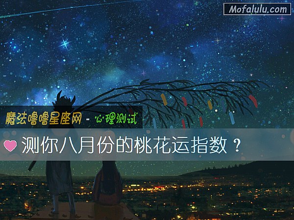 测你八月份的桃花运指数？