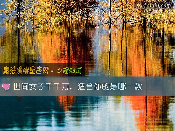 世间女子千千万，适合你的是哪一款