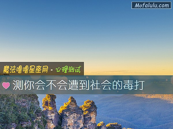 测你会不会遭到社会的毒打