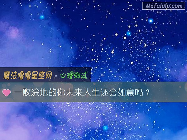 一败涂地的你未来人生还会如意吗？