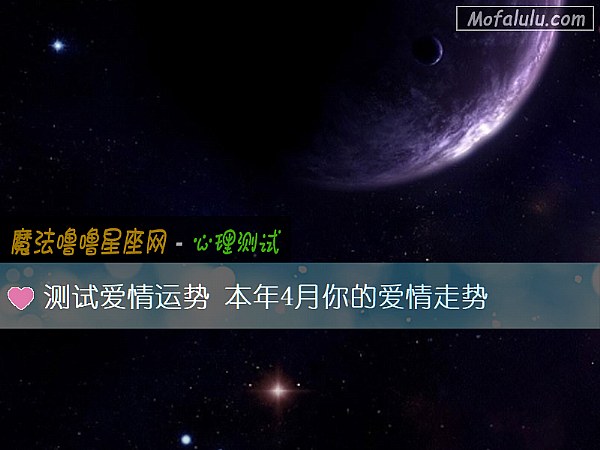 测试爱情运势 本年4月你的爱情走势