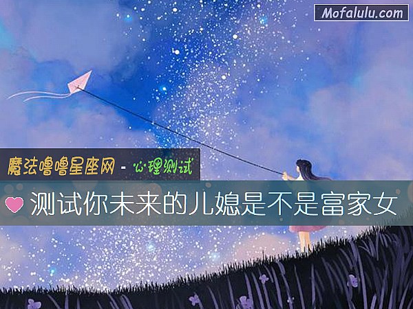 测试你未来的儿媳是不是富家女