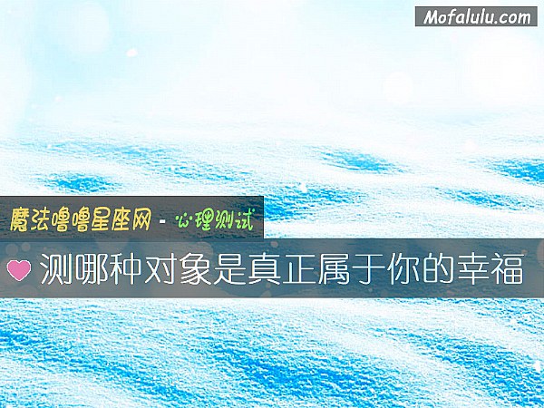 测哪种对象是真正属于你的幸福