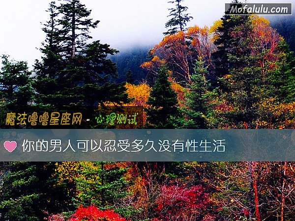 你的男人可以忍受多久没有性生活