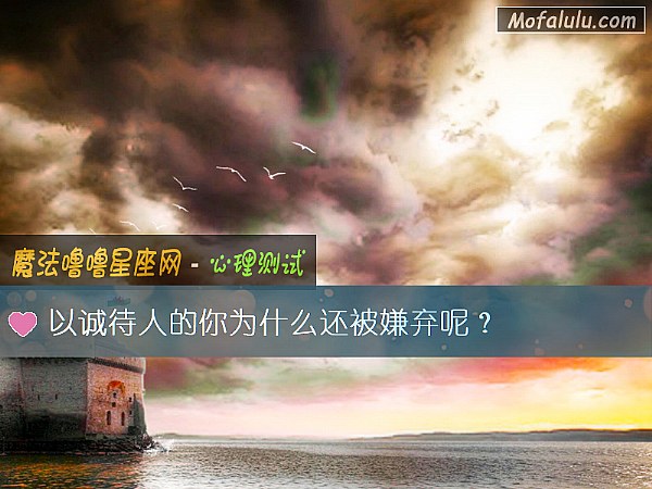 以诚待人的你为什么还被嫌弃呢？
