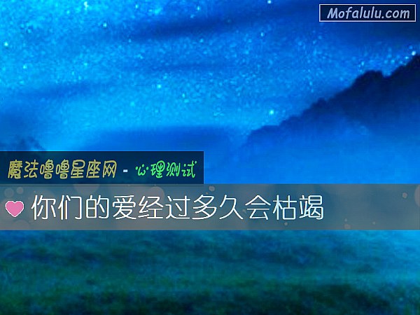 你们的爱经过多久会枯竭