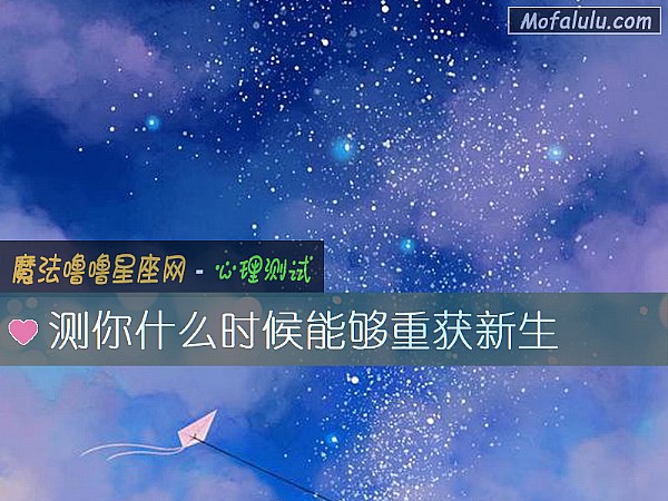 测你什么时候能够重获新生