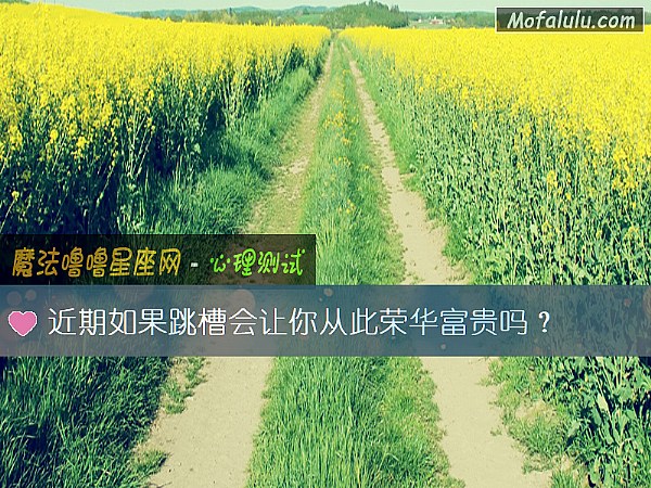 近期如果跳槽会让你从此荣华富贵吗？