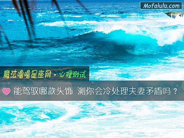 能驾驭哪款头饰 测你会冷处理夫妻矛盾吗？