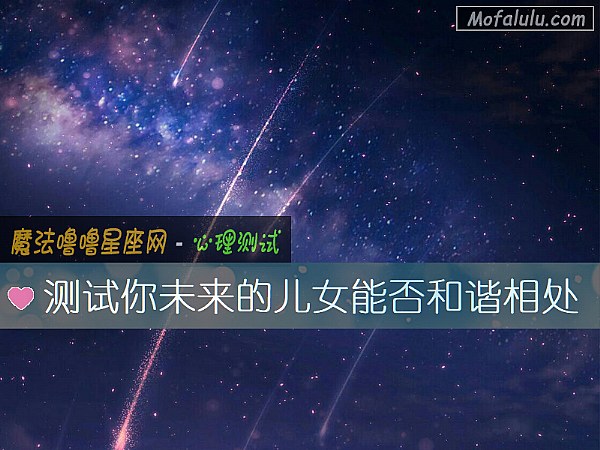 测试你未来的儿女能否和谐相处