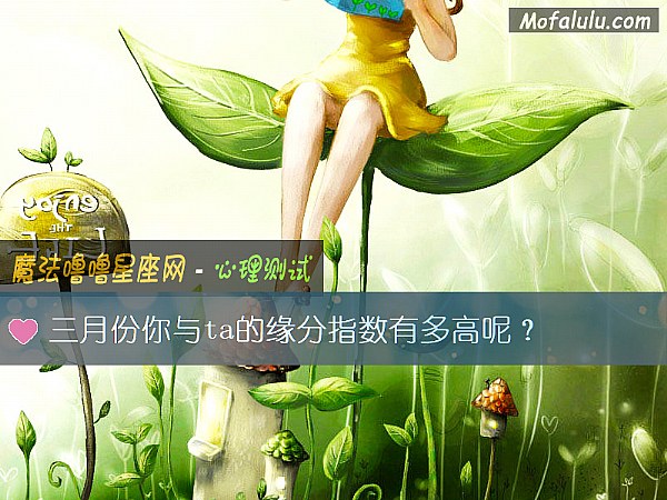 三月份你与ta的缘分指数有多高呢？