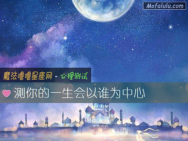 测你的一生会以谁为中心