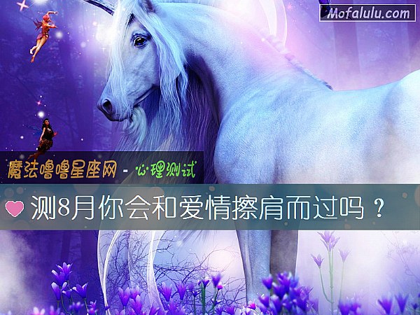 测8月你会和爱情擦肩而过吗？