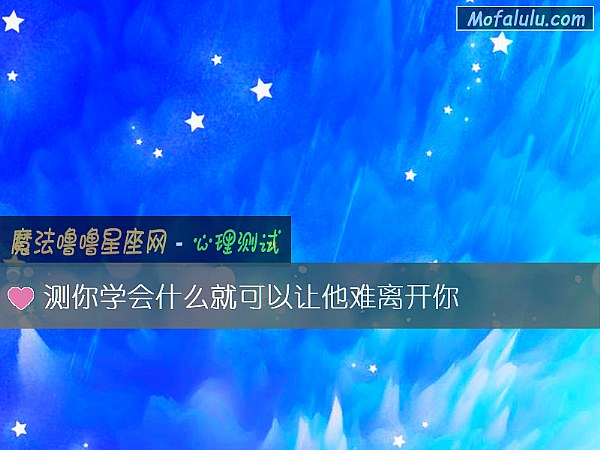 测你学会什么就可以让他难离开你