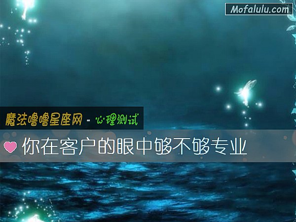 你在客户的眼中够不够专业