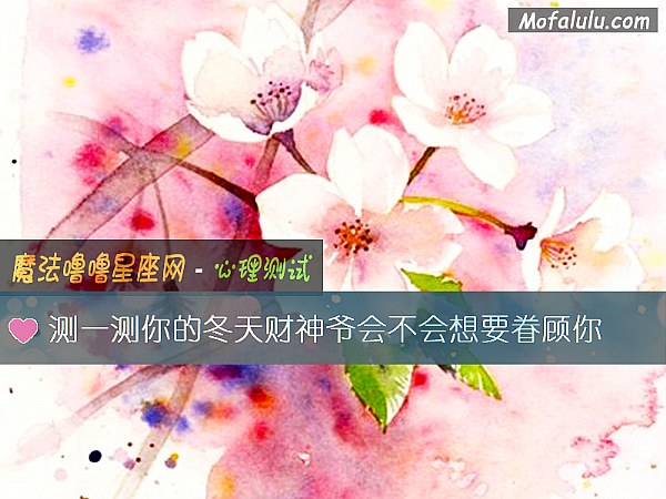 测一测你的冬天财神爷会不会想要眷顾你