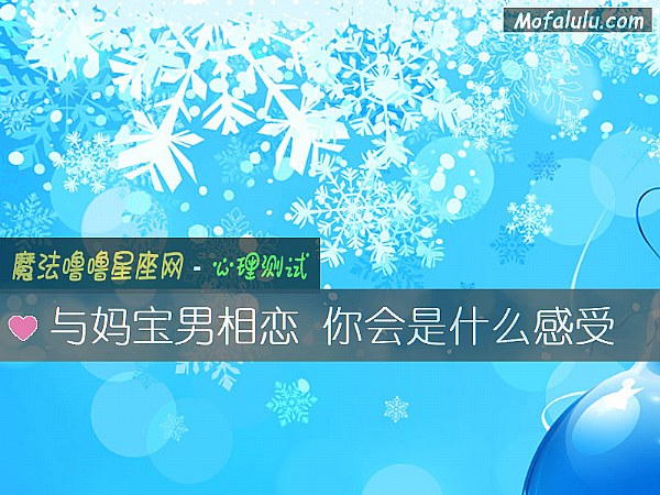 与妈宝男相恋 你会是什么感受