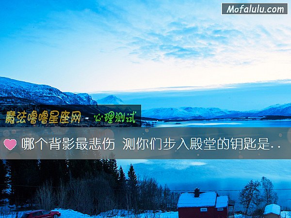 哪个背影最悲伤 测你们步入殿堂的钥匙是什么