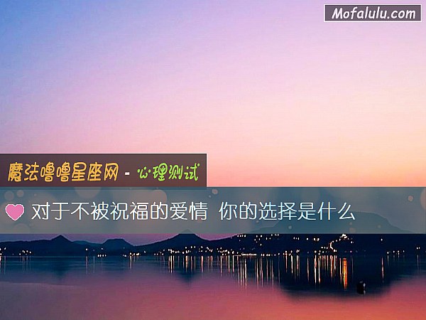 对于不被祝福的爱情 你的选择是什么