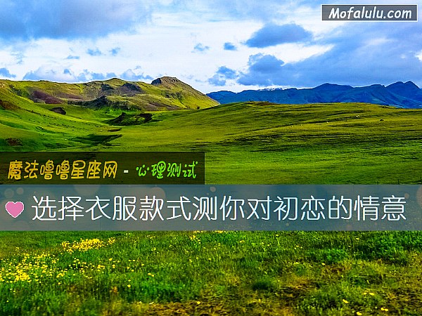 选择衣服款式测你对初恋的情意