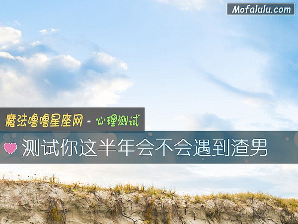 测试你这半年会不会遇到渣男