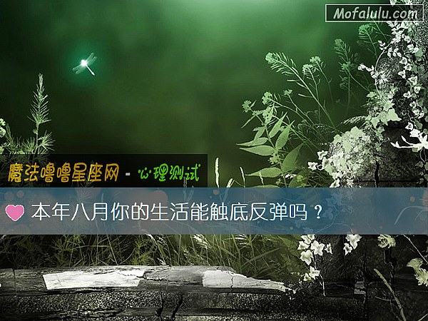 本年八月你的生活能触底反弹吗？