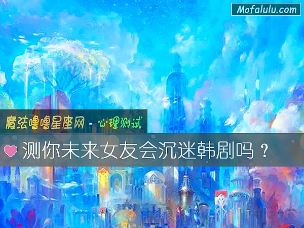 测你未来女友会沉迷韩剧吗？