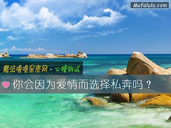 你会因为爱情而选择私奔吗？