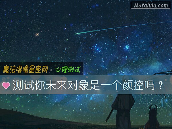 测试你未来对象是一个颜控吗？