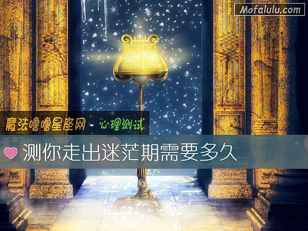 测你走出迷茫期需要多久