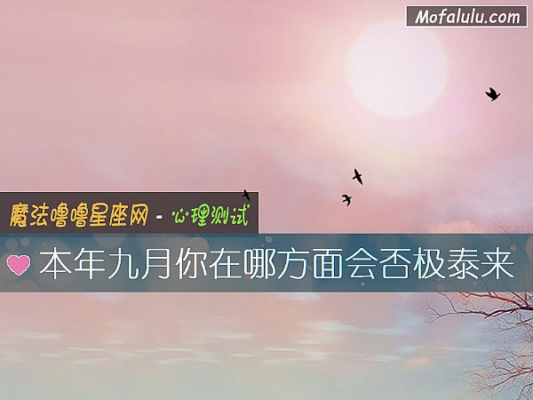 本年九月你在哪方面会否极泰来