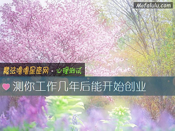 测你工作几年后能开始创业
