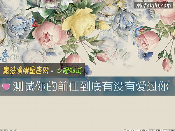 测试你的前任到底有没有爱过你