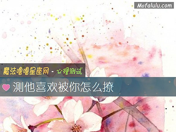 测他喜欢被你怎么撩